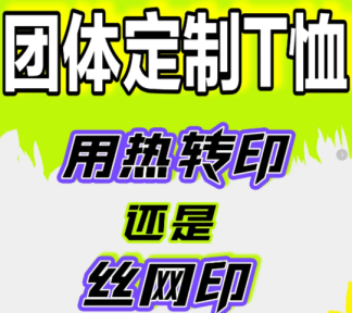文化衫定制：丝网印、热转印与热升华技术详解